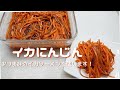 【イカにんじん漬け】にんじん１本とおつまみの”イカそうめん”を使っちゃう～クセ旨で箸が止まりません！
