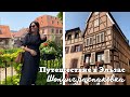 Путешествие в Эльзас | Шопинг Влог | Распаковка покупок 🛍