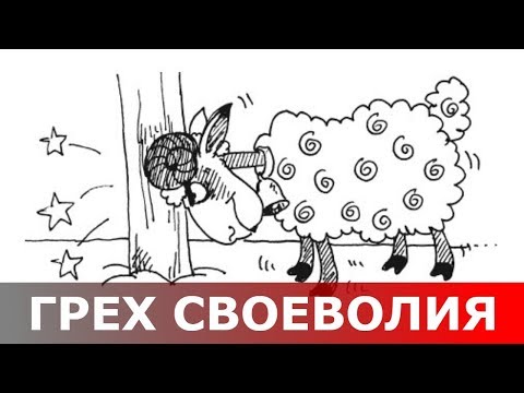 Картинки по запросу "картинка своеволие"