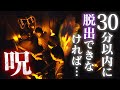 【絶叫謎解き】大パニック!30分以内に脱出できないと呪われる!【東京ミステリーサーカス】