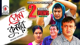 Prem Kumar পরম কমর Telefilm Chanchal Chowdhury Akhomo Hasan New Bangla Natok 2019