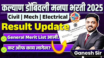 KDMC Bharti 2025 | Civil | Mech | Electrical | Result Update | General Merit List आली | New Update
