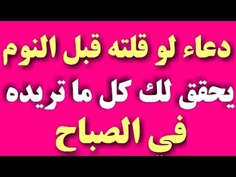 Ø¯Ø¹Ø§Ø¡ Ù„Ùˆ Ù‚Ù„ØªÙ‡ Ù‚Ø¨Ù„ Ø§Ù„Ù†ÙˆÙ… ÙŠØ­Ù‚Ù‚ Ù„Ùƒ ÙƒÙ„ Ù…Ø§ ØªØ±ÙŠØ¯Ù‡ ÙˆØªØªÙ…Ù†Ø§Ù‡ ÙÙŠ Ø§Ù„ØµØ¨Ø§Ø­ Ø¬Ø±Ø¨ ÙˆØ³ØªÙ†Ø¨Ù‡Ø± Ø¨Ø§Ù„Ù†ØªÙŠØ¬Ø© Youtube