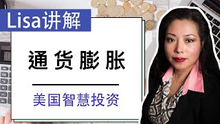智慧投资 | 如何看待美国3月份的通货膨胀？#美国经济 #美国投资理财