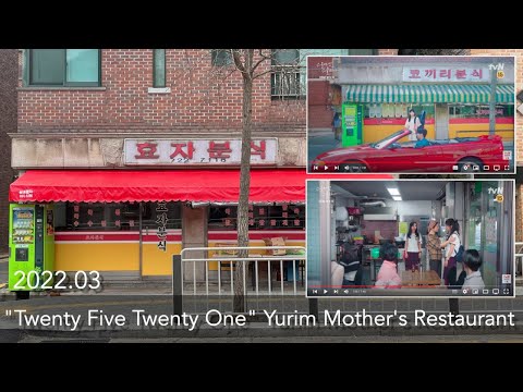 "Twenty Five Twenty One" Yurim's Restaurant | 韓国ドラマ「二十五、二十一」撮影ロケ地、コッキリ粉食 | 드라마 "스물다섯 스물하나" 촬영지 코끼리분식