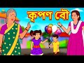 কৃপণ বৌ - Rupkothar Golpo | Bangla Cartoon | Bengali Fairy Tales | Koo Koo TV Bengali