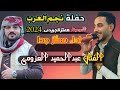 فقره الفنان عبدالحميد العزومى من حفله نجم العرب بالاشتراك مع الموسيقار معتز الجريدى الموسيقار تريكه 