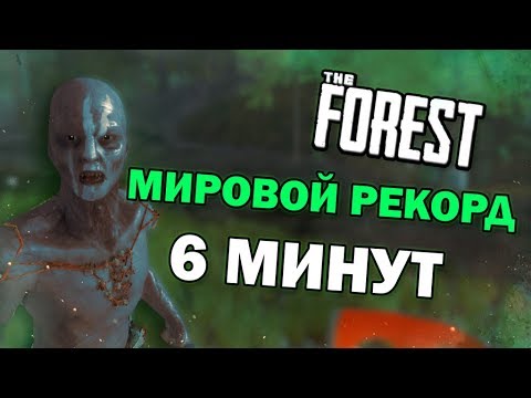 ОН ПРОШЕЛ THE FOREST ЗА 6 МИНУТ! ▲