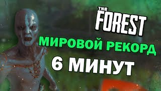 ОН ПРОШЕЛ THE FOREST ЗА 6 МИНУТ! ▲