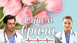 Поздравление с Днём врача | День медицинского работника