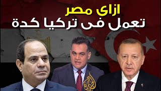 المذيع المصرى فى قناة الجزيرة فى حالة ذهول من رد فعل مصر على تركيا