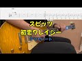 【TAB譜付き】初恋クレイジー/テツヤパート/スピッツ【ギター】【ライブ】