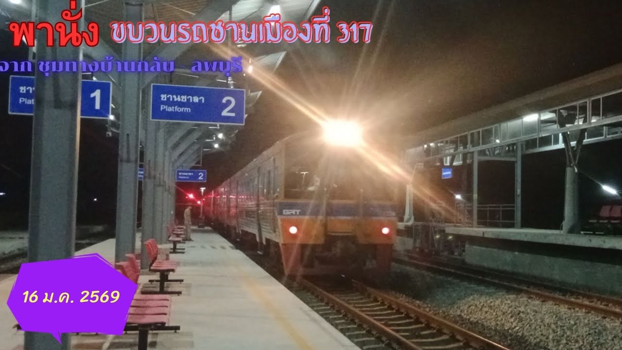นั่งขบวนรถชานเมืองที่ 317 จากสถานีรถไฟชุมทางบ้านกลับ - ลพบุรี ( 16 ม.ค. 2569 )