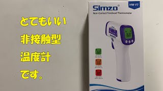 【開封動画】非接触温度計Simzo HW–F7を購入しました。『体温計』