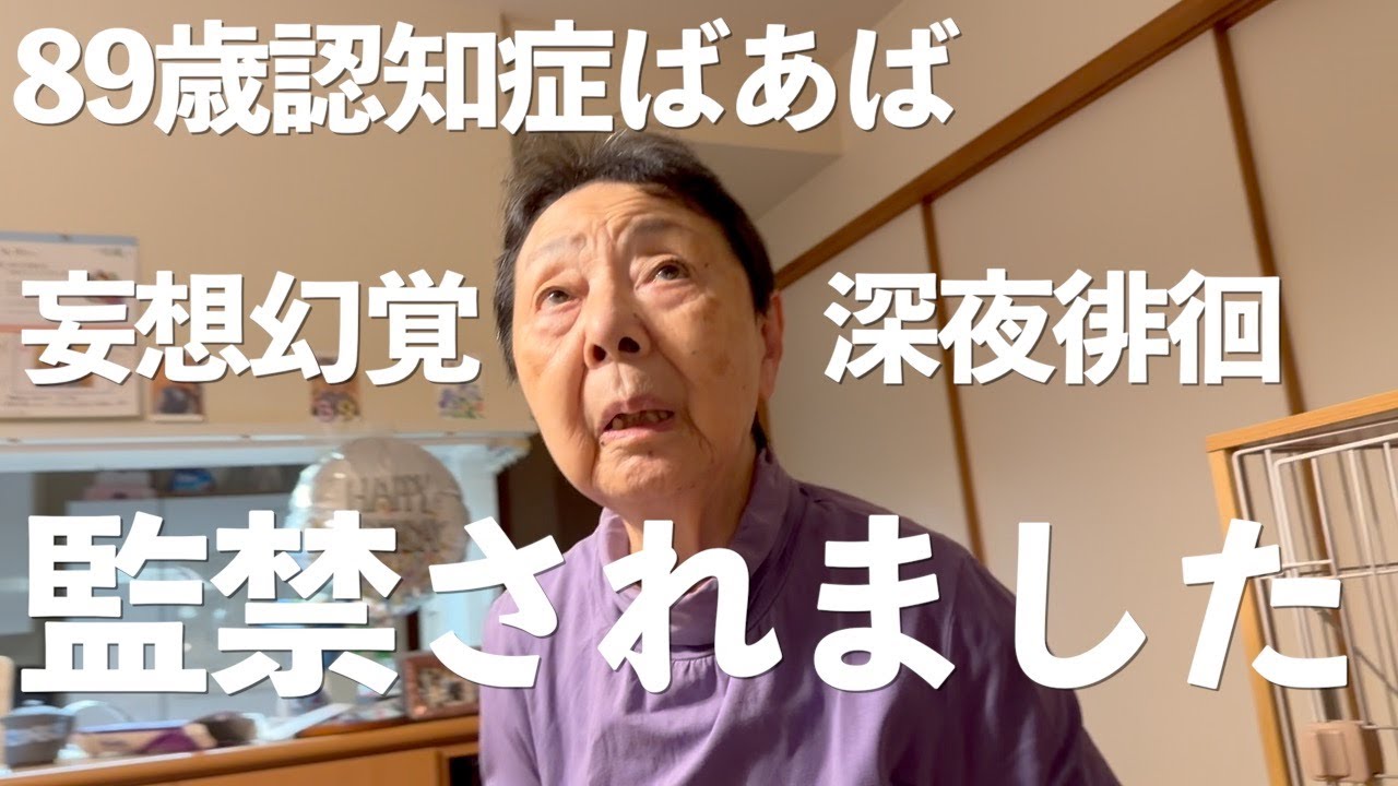 ゆっくり老人 Prison of time [89-year-old grandmother with dementia and her