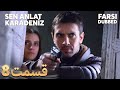 Sen Anlat Karadeniz تو بگو کارادنیز 8 قسمت Farsi Dubbed با دوبلۀ فارسی