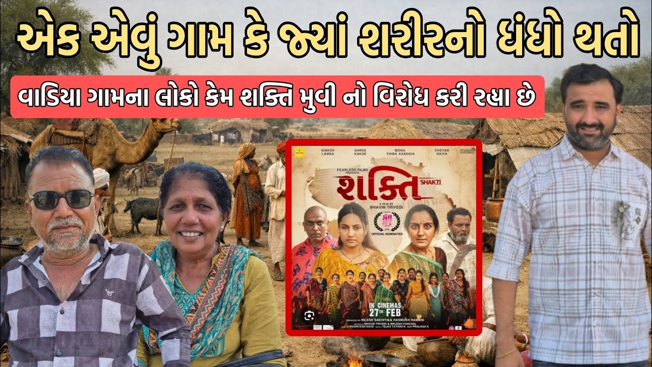 એક એવું ગામ જ્યાં શરીરનો ધંધો થતો વાડીયા ગામના લોકો કેમ શક્તિ મુવી નો વિરોધ કરી રહ્યા છે 😱