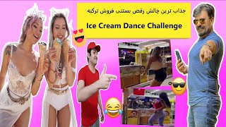 Ice cream dance challenge?خنده دارترین چالش تیک تاک رقص بستنی