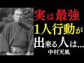 【99%が知らない】1人行動が出来る人は実は最強|ただ他人の評価という鎖を断ち切れ|中村天風|真の自立|引き寄せ|潜在意識