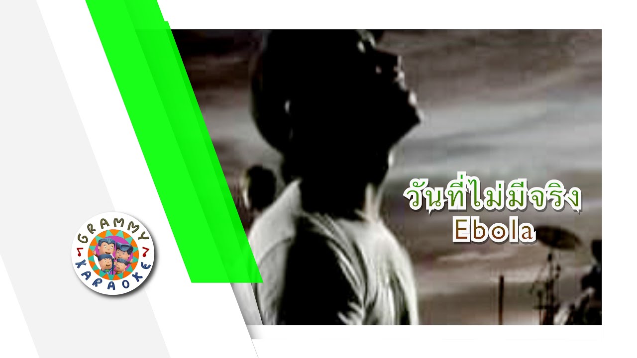 คาราโอเกะ วันที่ไม่มีจริง - Ebola