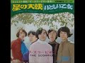 08 星の天使 Angel By Starlight / ザ・スコーピオン(1969年)