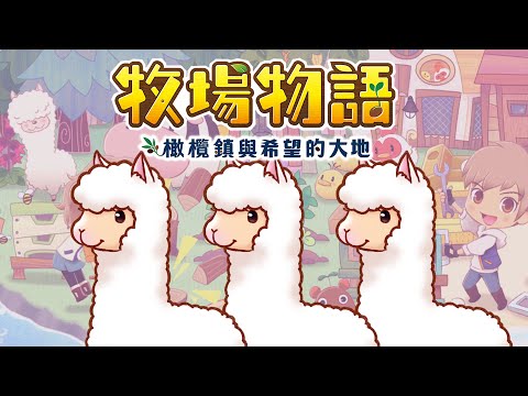 牧場物語 橄欖鎮與希望的大地 | 秋天來啦! #7 - 莎皮塞維爾