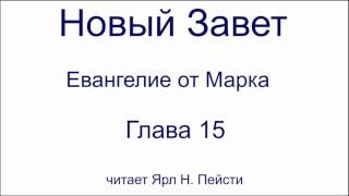 02. Евангелие от Марка. 15 Глава