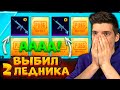 ААА! ВЫБИЛ 2 ЛЕДНИКА В PUBG MOBILE! ОТКРЫВАЮ КЕЙСЫ В ПУБГ МОБАЙЛ! ОТКРЫТИЕ КЕЙСОВ! НОВОГОДНЯЯ УДАЧА!