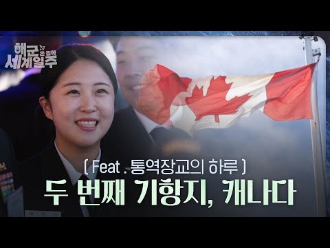 [해군 온 김에 세계일주] 6화: 두 번째 기항지, 캐나다 / 통역장교의 하루