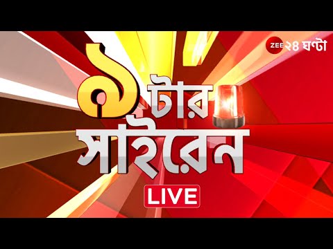 9 tar Siren LIVE | ৯ টার সাইরেন | Bangla News | Zee 24 Ghanta Live