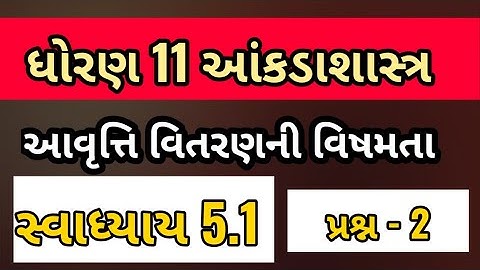STD 11 STAT CH 5 SWADHYAY 5.1 Que 2 | આવૃત્તિ વિતરણની વિષમતા | Dhoran 11 stat chapter 5 | SUNIL SIR