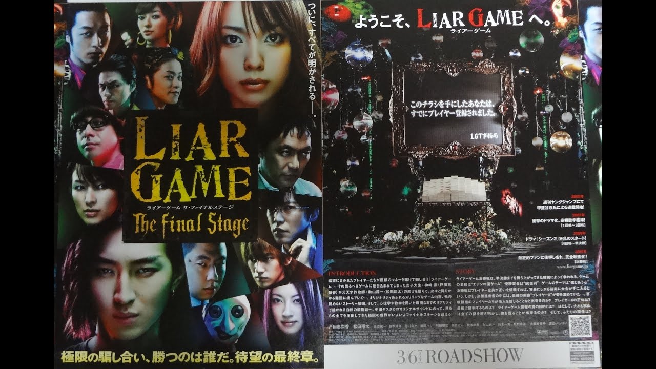Liar Game ライアーゲーム ザ ファイナルステージ 10 映画チラシ 戸田恵梨香 松田翔太 田辺誠一 Youtube