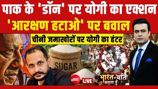 Bharat Ki Baat Batata Hoon With Syed Suhail LIVE : Pakistan के डॉन पर CM Yogi का एक्शन | Sugar Price screenshot 4