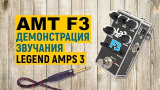 AMT F3 — демонстрация звучания преампа
