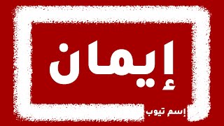 كيف اكتب اسم إيمان بالانجليزي | والفرنسي والكوري | بكل لغات العالم