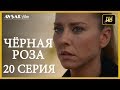 Чёрная роза 20 серия  русская озвучка (Турция серии)