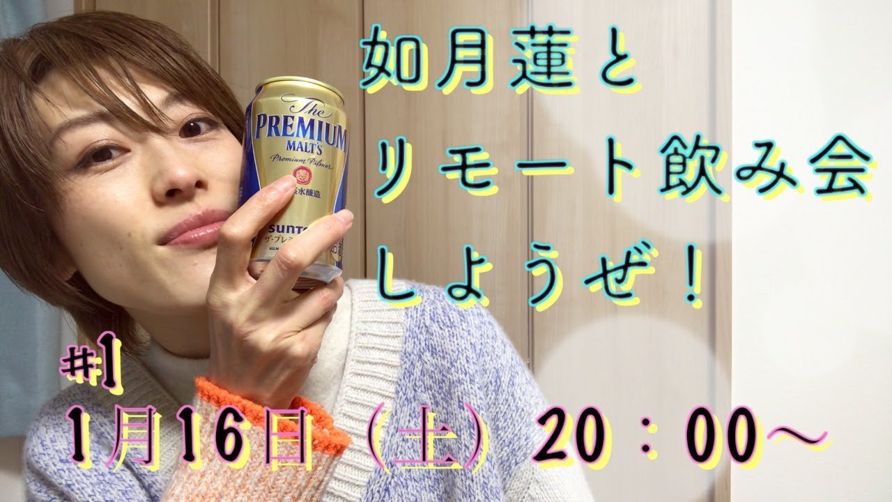 如月蓮とリモート飲み会しようぜ Youtube