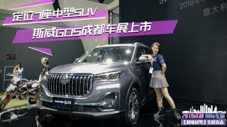 斯威G05 定位7座中型SUV成都车展上市