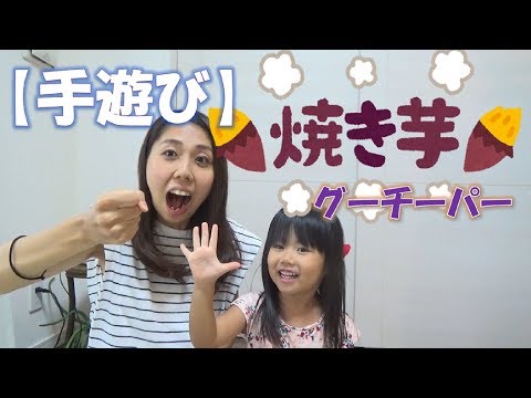 【手遊び】やきいもグーチーパー