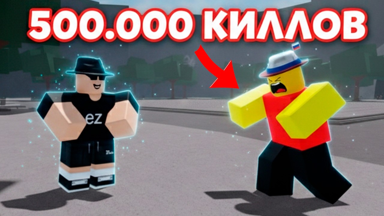 УНИЗИЛ НУБАСОСА КОТОРЫЙ КИДАЛ МНЕ ВЫЗОВ С 500.000 КИЛЛОВ В ТСБ!