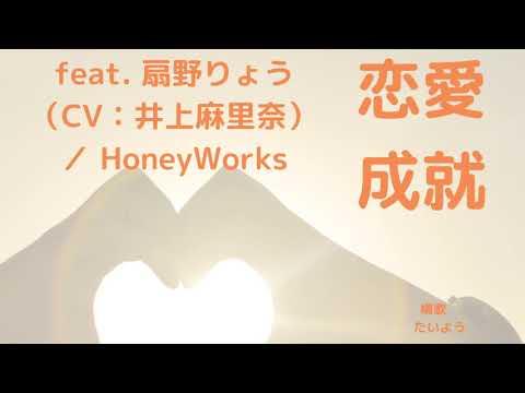 恋愛成就 feat. 扇野りょう（CV：井上麻里奈）／ HoneyWorks(ハニーワークス)　横で歌う感じ歌