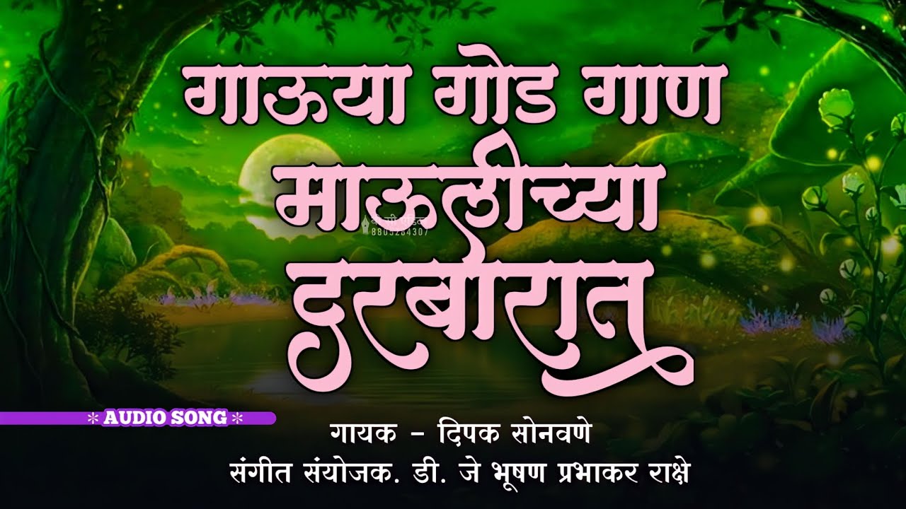 गाऊया गोड गाणं माउलींच्या दरबारात!GAUYA GOD GAN MAULINCHYA DARABARAT!NARENDRA MAHARAJ SONG