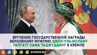 Вручение государственной награды Верховному муфтию, Шейх-уль-Исламу Талгату Сафа Таджуддину в Кремле