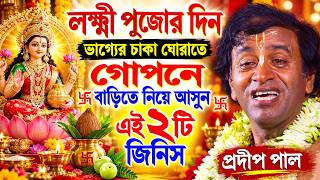 কোজাগরী লক্ষী পূজা স্পেশাল !  pradip pal kirtan 2026 ! prodip pal kirton ! prodeep pal new