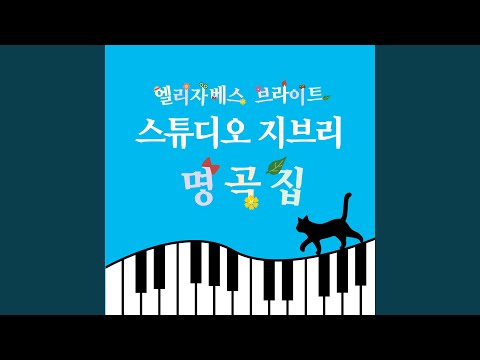 Ver 이웃집 토토로 (이웃집 토토로) en YouTube