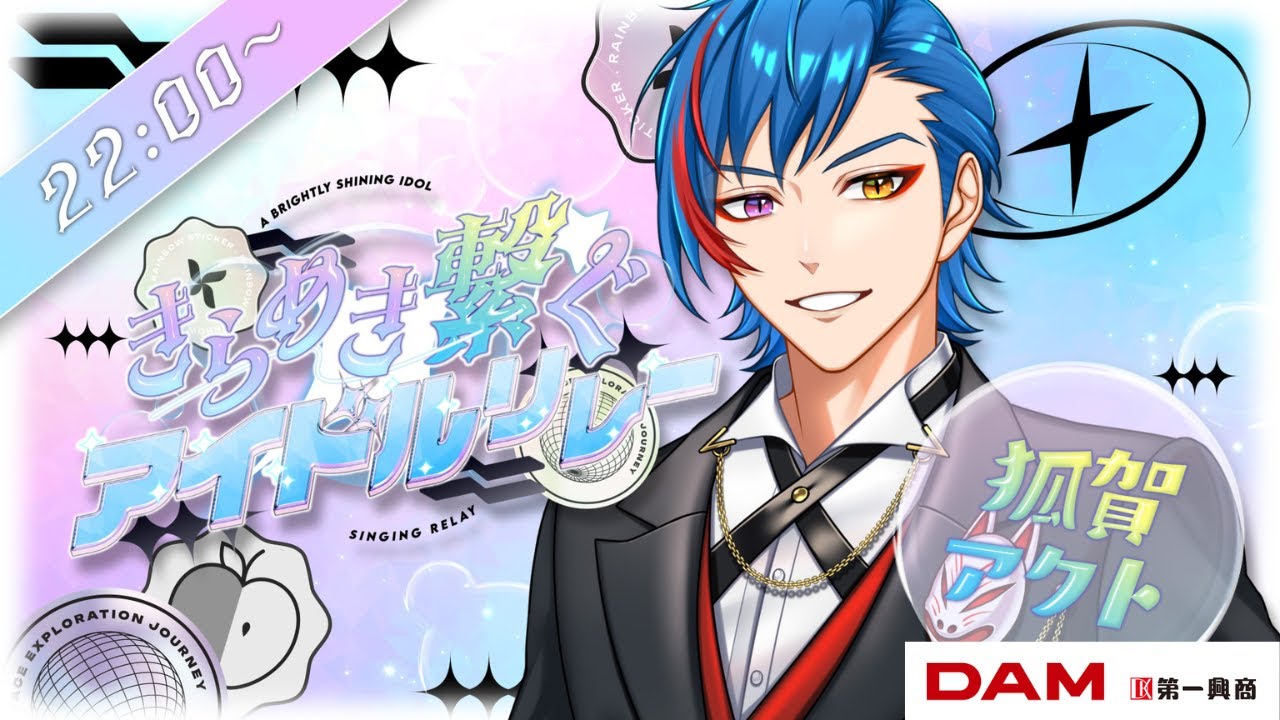 【#きらめき繋ぐアイドルリレー】貴方を地上の楽園へと誘いましょう【 狐賀アクト 】