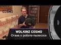 Обзор робот пылесос Wolkinz COSMO. Отзыв на робот-пылесос Wolkinz Cosmo, функции, чистит полы, мусор