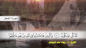 سورة النحل من ( ايه 30 ) الى ( ايه 50 ) بصوت القارئ د.جهاد المومني
