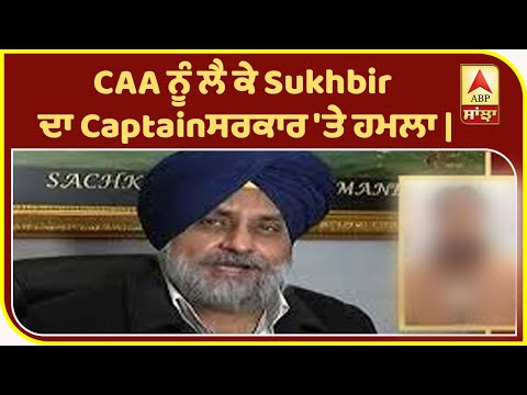 Breaking :CAA ਨੂੰ ਲੈ ਕੇ Sukhbir ਦਾ Captain ਸਰਕਾਰ `ਤੇ ਹਮਲਾ | ABP Sanjha