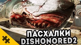 ПАСХАЛКИ DISHONORED 2 (Easter Eggs) ПАСХАЛКИ DISHONORED 2 (Easter Eggs)